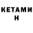 Кетамин ketamine Jevgenija Hromaceva